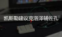 凱斯勒建議克洛澤輔佐孔帕尼，戈雷茨卡的經(jīng)紀人聯(lián)系了英超強隊