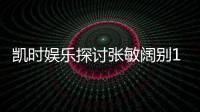 凱時娛樂探討張敏闊別14年復出真相