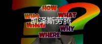凱澤斯勞騰