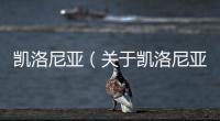凱洛尼亞（關于凱洛尼亞的基本情況說明介紹）