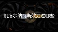 凱洛爾納瓦斯效力過哪些球隊？凱洛爾納瓦斯俱樂部數(shù)據(jù)介紹