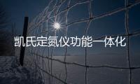 凱氏定氮儀功能一體化