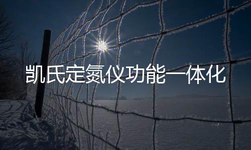 凱氏定氮儀功能一體化