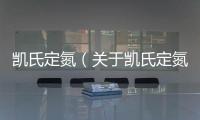 凱氏定氮（關于凱氏定氮的基本情況說明介紹）