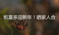 凱塞多迎新年！曬家人合照感恩2024