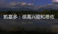 凱塞多：很高興能和恩佐搭檔中場，我們互相溝通交流&拼下每一球