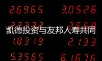 凱德投資與友邦人壽共同成立合資公司，重構(gòu)北京凱德·星貿(mào)項(xiàng)目資本結(jié)構(gòu)