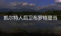 凱爾特人后衛(wèi)布羅格登當選NBA年度第六人
