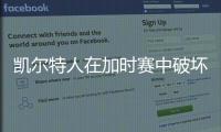 凱爾特人在加時賽中破壞了特納的職業生涯