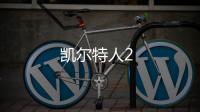 凱爾特人2
