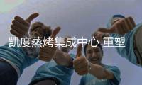 凱度蒸烤集成中心 重塑未來(lái)廚房想象