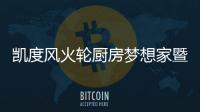 凱度風(fēng)火輪廚房夢(mèng)想家暨中國(guó)廚房設(shè)計(jì)趨勢(shì)高峰論壇即將召開(kāi)!