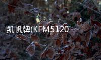 凱帆牌(KFM5120GLQ)瀝青灑布車專業(yè)測(cè)評(píng)專汽家園