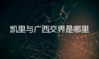 凱里與廣西交界是哪里