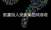凱雷投入資金集團同意收購NH Techno Glass,行業(yè)資訊