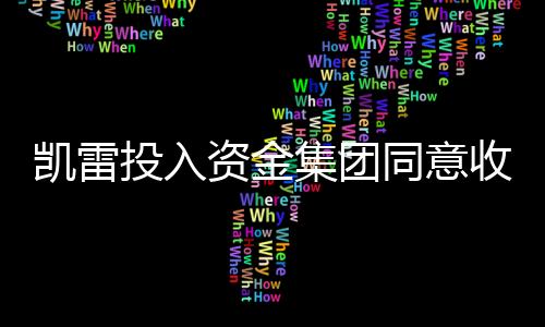 凱雷投入資金集團同意收購NH Techno Glass,行業(yè)資訊