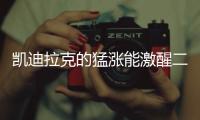 凱迪拉克的猛漲能激醒二線豪華品牌嗎？