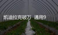 凱迪拉克破萬  通用9月在華銷量增16%