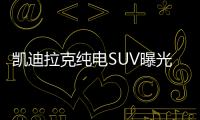 凱迪拉克純電SUV曝光 新平臺(tái)打造/續(xù)航500km