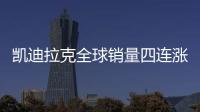 凱迪拉克全球銷量四連漲 在華銷量暴增