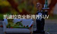 凱迪拉克全新跨界SUV實(shí)車曝光 軸距超XT4