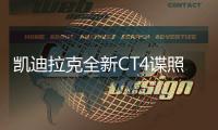 凱迪拉克全新CT4諜照曝光 最快20日亮相