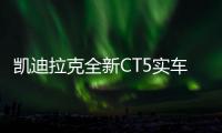 凱迪拉克全新CT5實(shí)車(chē)街拍 即將上市