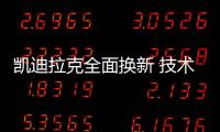 凱迪拉克全面換新 技術導入 重新定義豪華