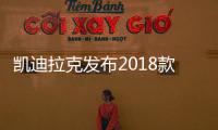 凱迪拉克發布2018款CT6 Platinum車型