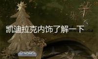 凱迪拉克內飾了解一下 竟比德系還好？