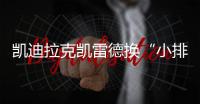 凱迪拉克凱雷德?lián)Q“小排量”新引擎 PK攬勝