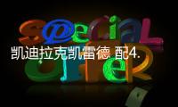 凱迪拉克凱雷德 配4.2T 混動/比寶馬X7漂亮