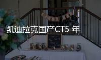 凱迪拉克國產CT5 年內上市