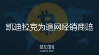 凱迪拉克為退網(wǎng)經(jīng)銷商賠償18萬美元