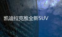 凱迪拉克推全新SUV 或命名XT2