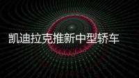 凱迪拉克推新中型轎車 命名CT5/競(jìng)爭(zhēng)奧迪A4L