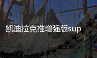 凱迪拉克推增強版super cruise 增加功能