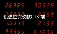 凱迪拉克改款CTS 前臉大變/增車載互聯(lián)