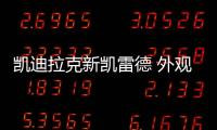 凱迪拉克新凱雷德 外觀升級/動力超奔馳GLS