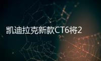 凱迪拉克新款CT6將2018廣州車展國內首秀