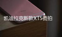 凱迪拉克新款XT5街拍 搭3.6L V6引擎
