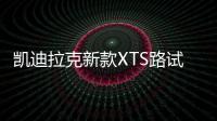 凱迪拉克新款XTS路試諜照 有望明年亮相