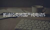 凱迪拉克將國產純電動SUV 預計45萬起售