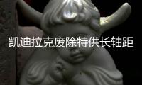 凱迪拉克廢除特供長軸距，是進步還是倒退