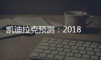 凱迪拉克預測：2018年全球銷量仍將破紀錄