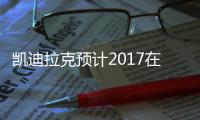 凱迪拉克預(yù)計2017在華銷量增幅為兩位數(shù)