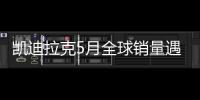 凱迪拉克5月全球銷量遇冷 在華漲30%