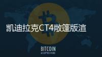 凱迪拉克CT4敞篷版渲染圖曝光 或配軟質頂篷