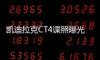 凱迪拉克CT4諜照曝光 將于今年正式亮相