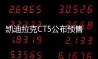 凱迪拉克CT5公布預(yù)售價(jià)格 將于10月20日上市
